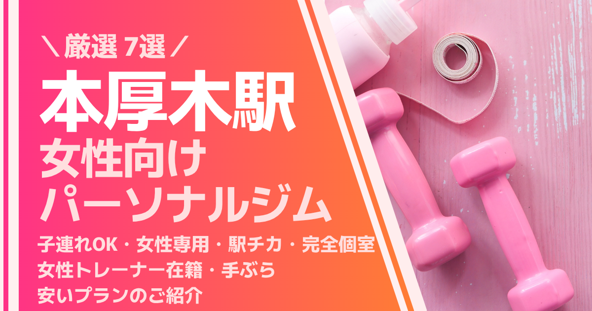 本厚木でママにおすすめのパーソナルジム紹介